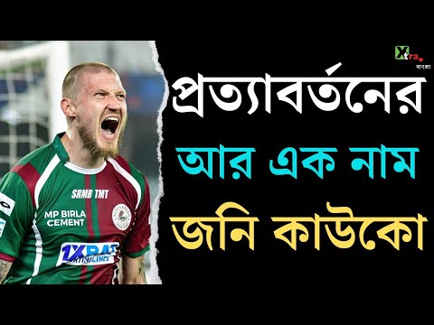 The Hulk Kauko| Mohun Bagan সমর্থকদের টিফো দেখে অবাক Joni !