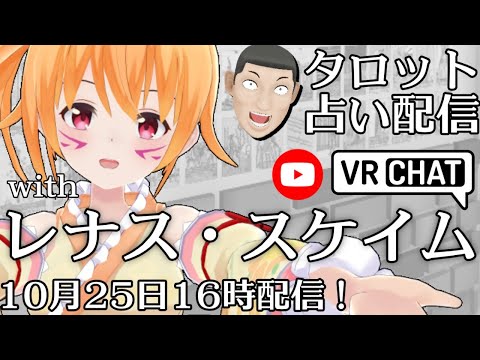 [ VRChat 配信 ] ケイロカミオカ の 占い配信 with レナス・スケイム [ Vtuber ]