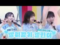 [한글 자막] 여름이 오면 널 좋아한다고 말할래⛱️ | HKT48 - 빨리감기 캘린더(早送りカレンダー)