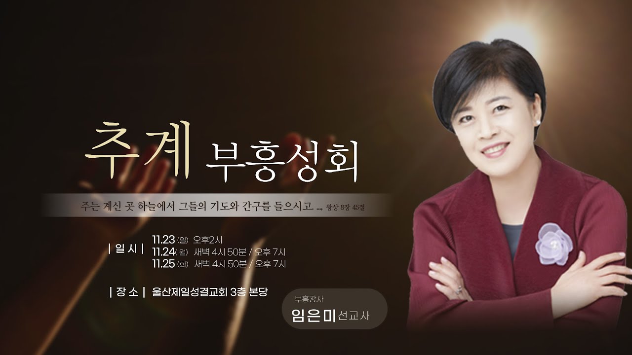 울산제일성결교회 실시간예배방송 추계부흥성회 5강 [하나님의 뜻 이렇게 분별한다!] *강사: 임은미선교사(2025년11월25일 오후7시30분) 김성국담임목사