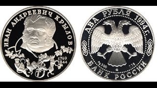 Нумизматика | Россия 2 рубля, 1994 год. 225-летие со дня рождения И. А. Крылова