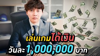 ประสบการณ์ได้เงินวันละ 1,000,000 บาท ( เกือบเลิกทำ YouTube )