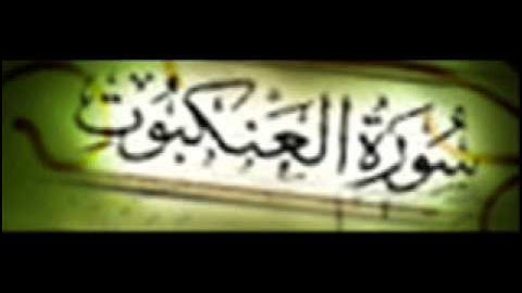 سورة العنكبوت :: خالد القحطاني :: Khaled Al Qahtani