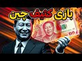 چرا چین عمدا ارزش پول خود را پایین نگه می دارد؟