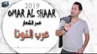 عرب جديد عمر الشعار 2019 عرب النونا
