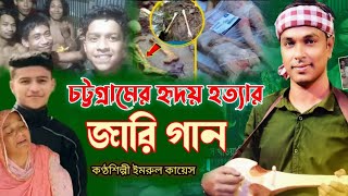 হৃদয় হ=ত্যার জারি গান | গ্রামীন কিচ্ছা পালা | Imrul kayes | new kissa pala 2023 | jari gaan