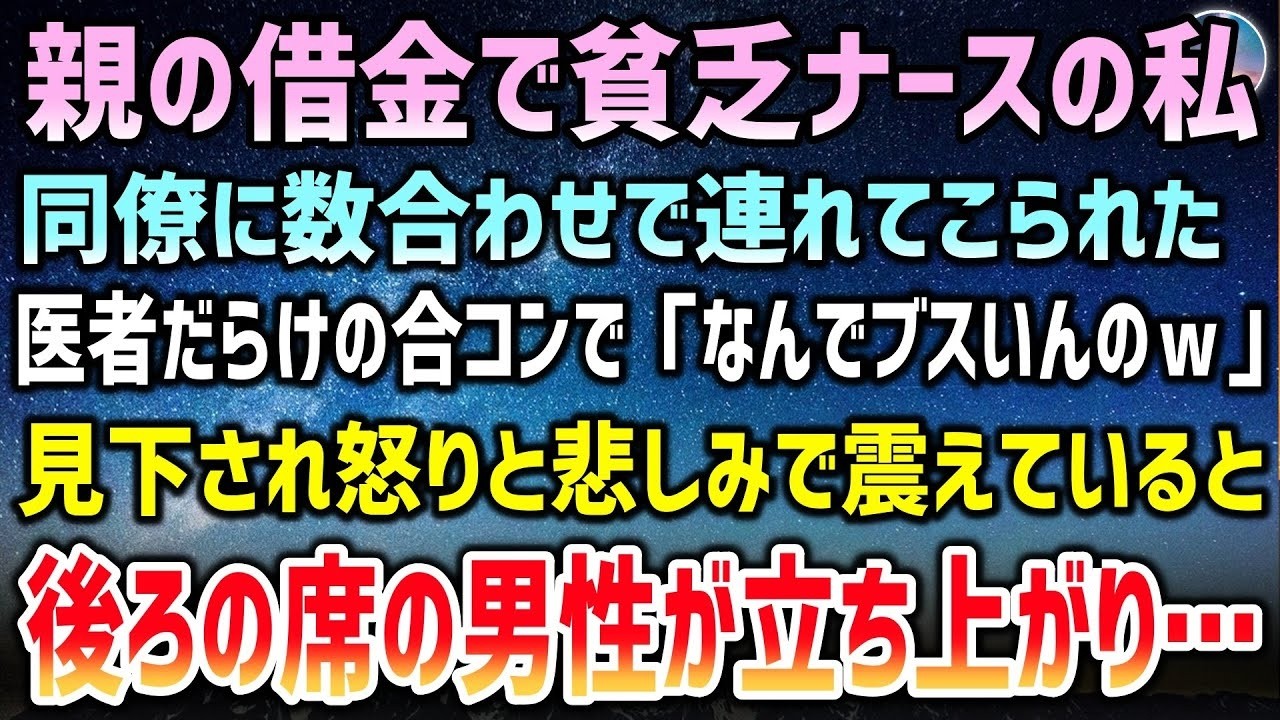 親の借金で貧乏ナースの私。同僚に数合わせで無理やり連れてこられた医者だらけの合コン先で「なんでブスがいんのｗ」と見下されていると後ろの席の男性が突然立ち上がり…【泣ける話】