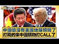 中美關係緊張與大陸的立場