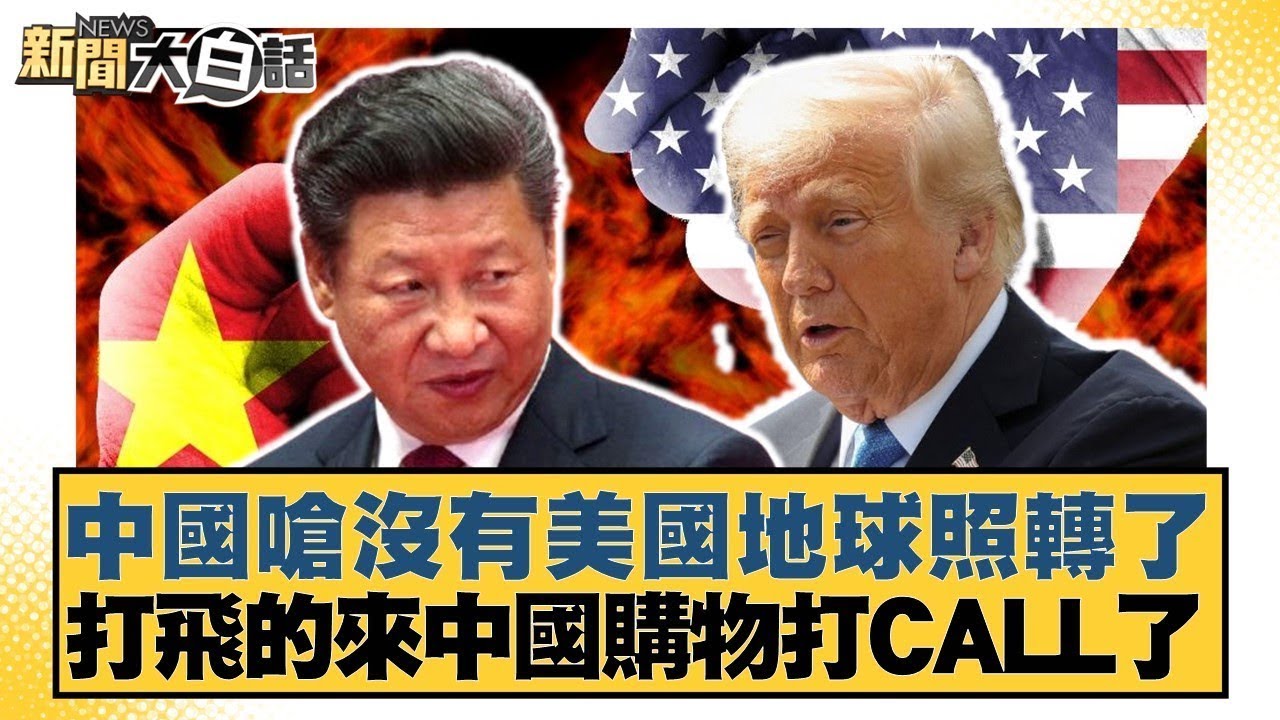 中國嗆沒有美國地球照轉了 打飛的來中國購物打CALL了【#金臨天下 X #新聞大白話】20250522-4｜#介文汲 #聶建中 #楊永明