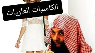 اسمعي إلى كل من تكشف لباسها،كاسيات عاريات،رسالة من خالد الراشد احذري أن تكوني منهن!!