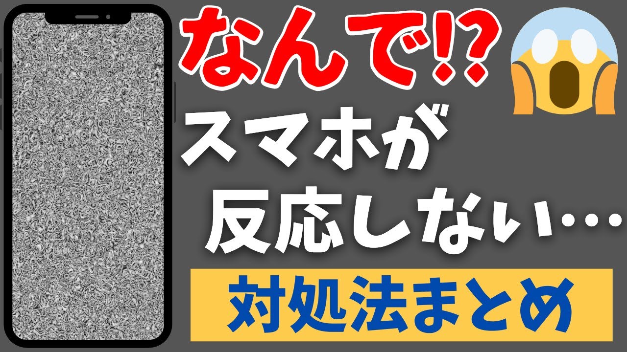スマホ 画面 反応 しない