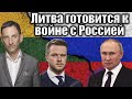 Литва готовится к войне с Россией | Виталий Портников