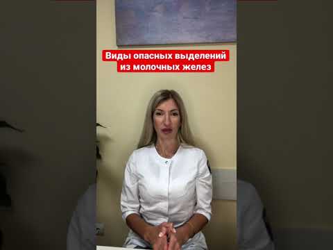 Виды Опасных Выделений из Молочных Желез #shorts