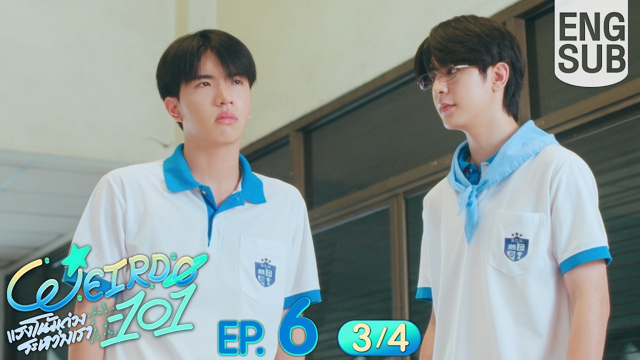[Eng Sub] WEIRDO-101 แรงโน้มถ่วงระหว่างเรา | EP.6 [3/4]
