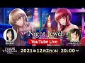生放送【田辺留依・小岩井ことり】RADIO EAR BAR Night Jewel #3<六本木サディスティックナイト>