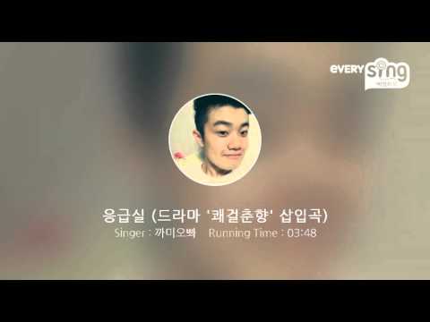 [everysing] 응급실 (드라마 '쾌걸춘향' 삽입곡)