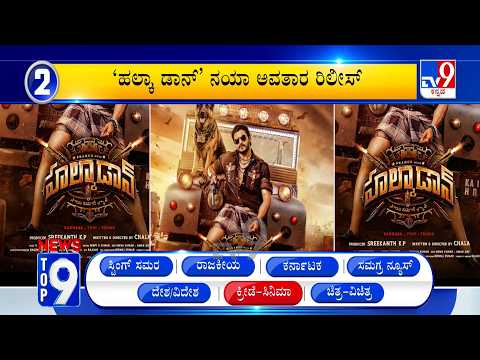 News Top 9: 'Karnataka/National/Entertainment' Top Stories Of The Day (21-10-2026)