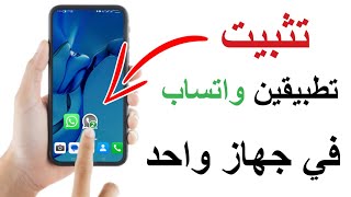 افضل طريقة تثبيت تطبيقين واتساب في جهاز واحد✔️ وبدون برنامج 😳