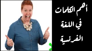 تعلم الفرنسية--الكلمات الأكثر استعمال في الحياة اليومية بالفرنسية