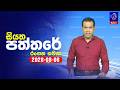 siyatha paththare|eng