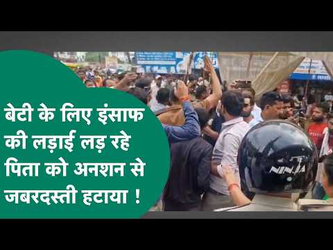 अपनी बेटी कल्पना के लिए इंसाफ की लड़ाई लड़ने वाले पिता रामशिरोमणि मिश्रा का अनशन जबरदस्ती तुड़वाया