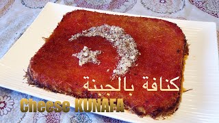 كنافة بالجبنة. Cheese Kunafa