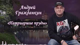 Андрей Гражданкин Патриаршие пруды  Аудио версия