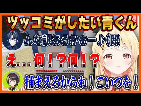 【マイクラ】どうしてもツッコミがしたくて奏を殴る青くんw #ホロライブ切り抜き #音乃瀬奏 #ReGLOSS #火威青 #大空スバル #アキロゼ #夜空メル #マイクラ