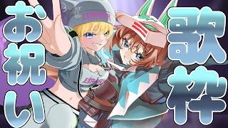 【記念歌枠】VTuber＆VRCシンガーデビュー記念🎉…