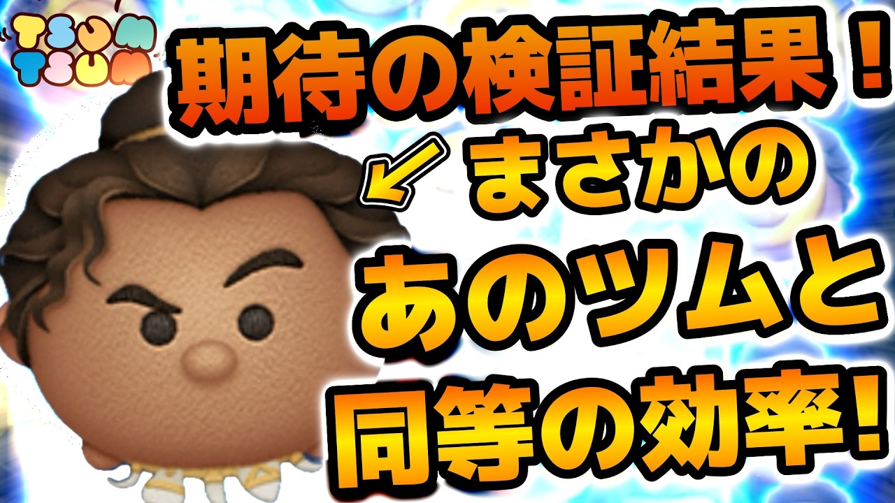 【ツムツム】まさかのあのツムとほぼ同じコイン効率だった！！でも評価は全然違います！！意外と稼ぎやすいツムかも！？変身の達人マウイのスキル６のコイン稼ぎ効率検証結果を紹介！！