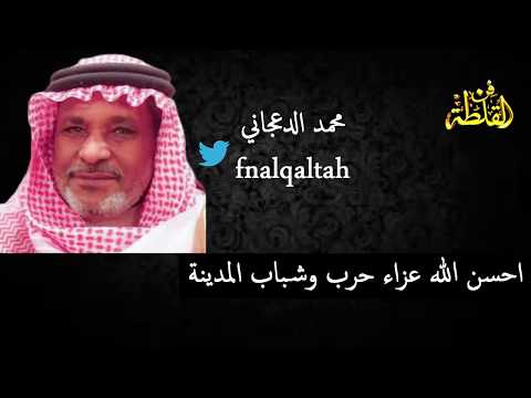 عيد بن مربح وسالم الجابري الحربي احسن الله عزا حرب وشباب المدينة حايل ١٤٢١ ه