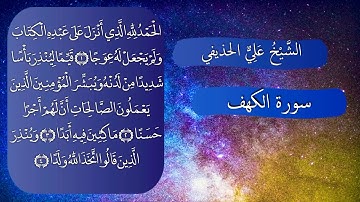 ماتيسر من سورة الكهف | للشيخ/ علي الحذيفي