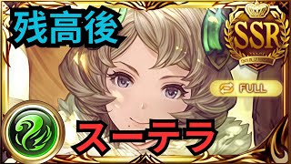 【グラブル】スーテラ(SSR) | Showcase Sutera