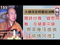 楞嚴經淺釋155🌼憫眾摩頂感佛【諸佛同證】 宣化上人 講述於一九六八年夏