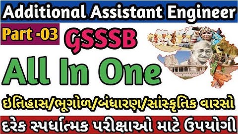 GPHCI General Studies I ઇતિહાસ/ભૂગોળ/બંધારણ/સાંસ્કૃતિક વારસો Part-3 ગુજરાત ના ખાસ સંદર્ભ માં for AAE