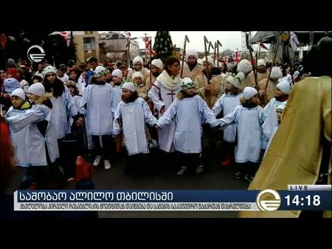 თბილისში ალილოს მსვლელობა იმართება