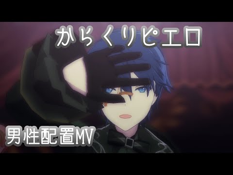 【プロセカ】からくりピエロ 男性配置MV