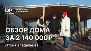 Модульный дом за 2 140 000 рублей сс доставкой по России| Отзыв от клиентов DP Module