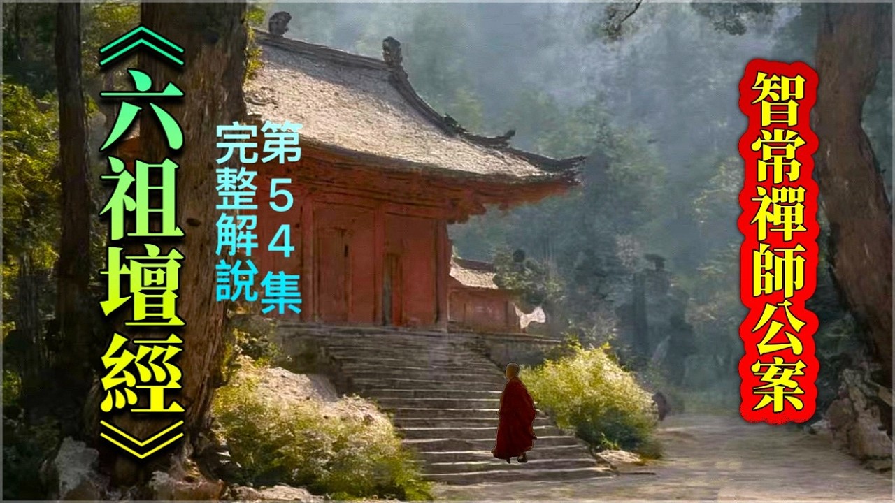 《六祖壇經》完整解說  [第54集]   (十三公案之智常禪師)