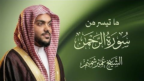القارئ عمير شميم | ما تيسر من سورة الرحمن