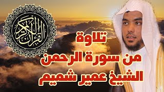 القارئ عمير شميم | ما تيسر من سورة الرحمن