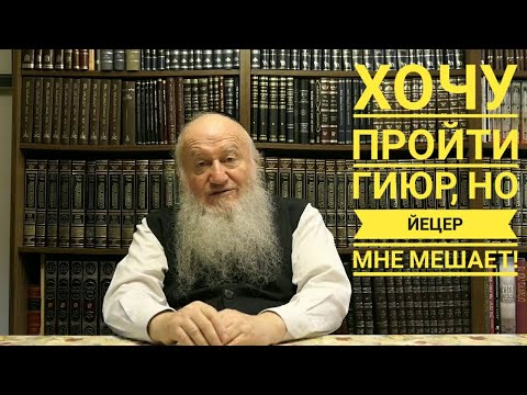 Хочу пройти гиюр, но йецер а-ра назойлив, как муха... - раввин Элиягу Эссас