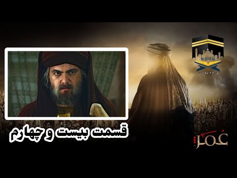     24 4 سریال حضرت عمر قسمت بیست و چهارم