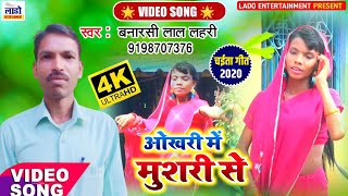 ओखर म मशर स - New Chaita Bhojpuri Song Banarshi Lal Lahari 2020 Bhojpuri Videos Song 2020