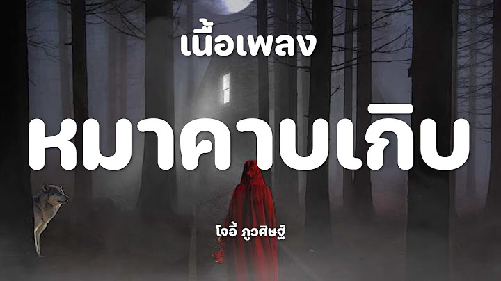 หมาคาบเกิบ - โจอี้ ภูวศิษฐ์ [เนื้อเพลง]