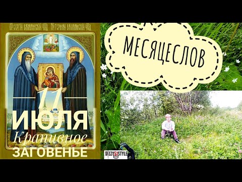 11 июля - Крапивное Заговенье / приметы / поверья / факты / обряды / традиции / месяцеслов