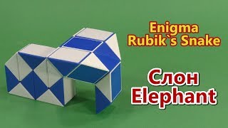 Змейка Рубика СЛОН (обновил) | Rubik`s Snake Elephant (new)