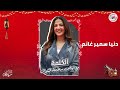 The Word Program With Enas Salama El Shawaf Donia Samir Ghanem Episode 4 Ramadan 2026 Exclu