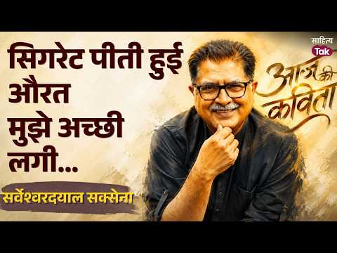 Sarveshwar Dayal Saxena Poetry | I Liked the Woman Smoking a Cigarette | Poem of the Day | Sanjee...