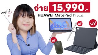 รีวิว HUAWEI MatePad 11 2023 สำหรับคนรักการทำงานบน Tablet ดีนะ